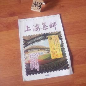 上海集邮1998年第12期！