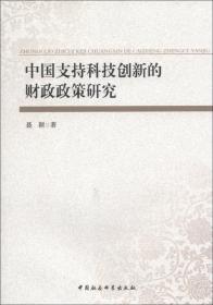 中国支持科技创新的财政政策研究