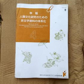 日文书 神奈川大学21世纪COE 【人类文化研究の 非文字资料の体系化】书名看图