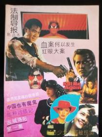 法制导报(精选本)1991