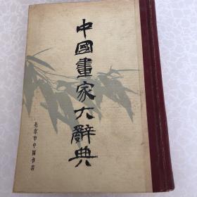 32开精装本【中国画家大辞典】（据神州国光社1934年8月版影印）  北京市中国书店 1983年二印