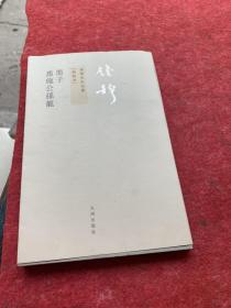 墨子 惠施公孙龙：錢穆先生全集