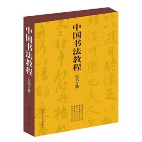 中国书法教程(行书5册)9787534037948