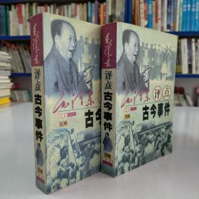 毛泽东评点古今事件（全2册）