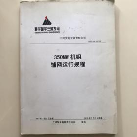 350MW机组辅网运行规程