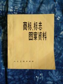 商标、标志、图案资料