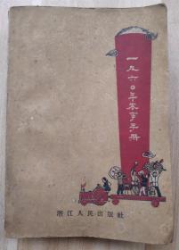 1960年农事手册