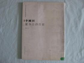 李刚田篆书古诗百首   2007年一版一印   仅印3000册