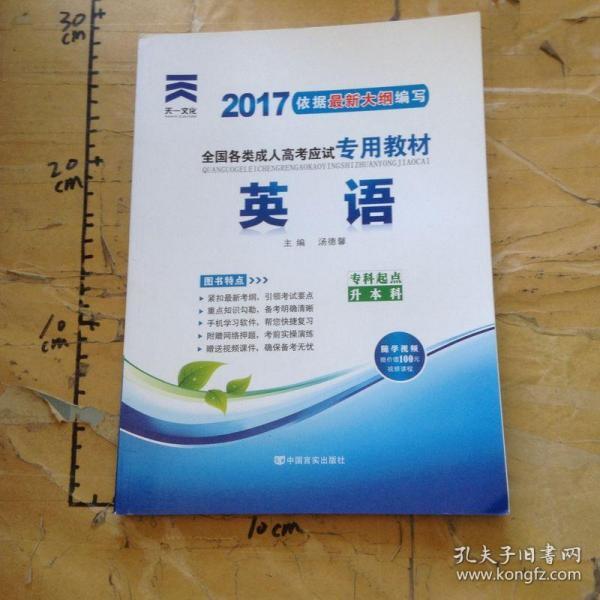 现货赠视频 2017年成人高考专升本考试专用辅导教材复习资料 英语（专科起点升本科）