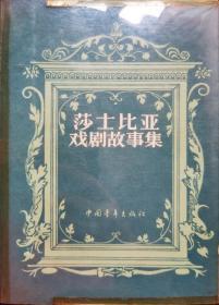 莎士比亚戏剧故事集