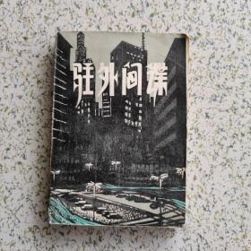 驻外间谍 1986 一版一印 印数30000 册
 作者海伦 麦西尼斯 被誉为间谍小说作家得皇后