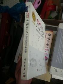 从一到无穷大:科学中的事实和臆测