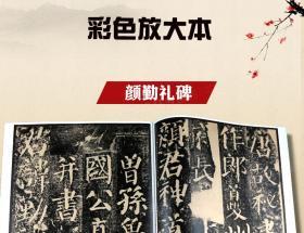 学海轩 颜真卿颜勤礼碑 彩色放大本中国碑帖 繁体旁注 孙宝文 颜体楷书毛笔字帖书法成人学生临摹练习古帖拓本书籍 上海辞书出版社