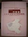 河南省2000年人口普查资料（洛阳市分卷）