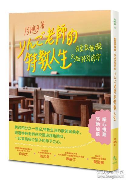 预售【台版】有爱就无碍，只为特别的你：りんご老师的特教人生 / 阿Hing