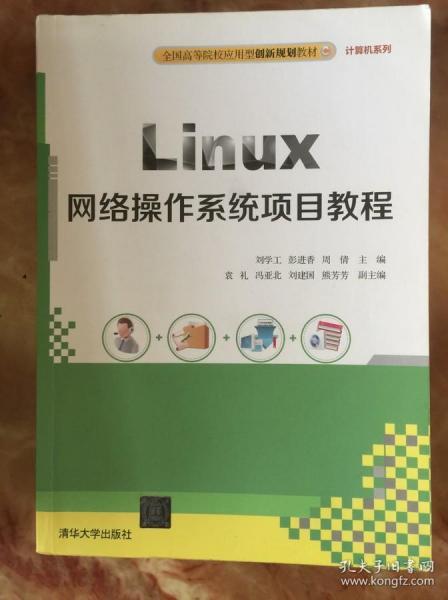 Linux网络操作系统项目教程