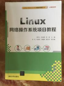 Linux网络操作系统项目教程