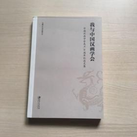 我与中国汉画学会:中国汉画学会成立30周年纪念文集