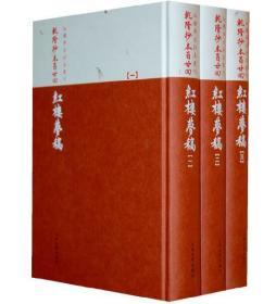 乾隆抄本百廿回紅樓夢稿：楊本（全三冊）