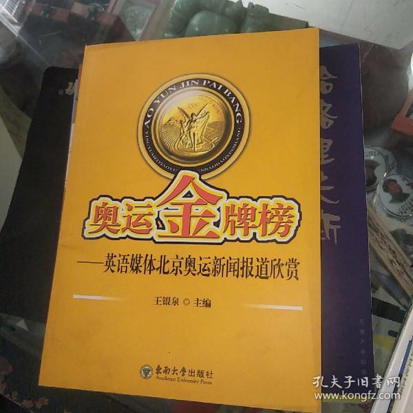 奥运金牌榜  英语媒体北京奥运新闻报道欣赏