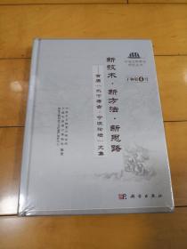 新技术、新方法、新思路--首届[水下考古.宁波论坛]文集（宁波文物考古研究丛书：丁钟第4号）