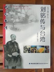 图文台湾：刘铭传与台湾