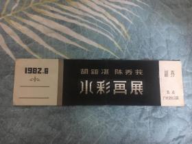 1982年;胡钜淇.陈秀莪水彩画展览;门票，带付券