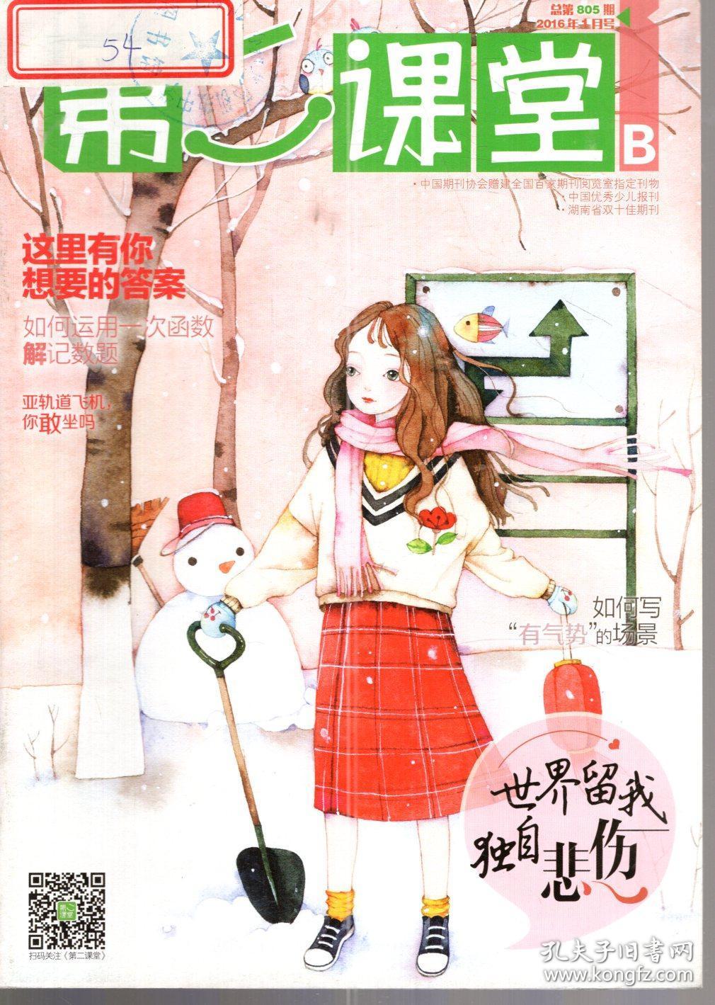 湖南省双十佳期刊.第二届中国优秀少儿报刊.中国期刊协会赠建全国百家期刊阅览室指定刊物.第二课堂2016年第1-12期.总第805-838期.10册合售