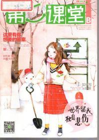 湖南省双十佳期刊.第二届中国优秀少儿报刊.中国期刊协会赠建全国百家期刊阅览室指定刊物.第二课堂2016年第1-12期.总第805-838期.10册合售
