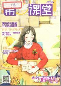 湖南省双十佳期刊.第二届中国优秀少儿报刊.中国期刊协会赠建全国百家期刊阅览室指定刊物.第二课堂2016年第1-12期.总第805-838期.10册合售