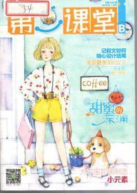 湖南省双十佳期刊.第二届中国优秀少儿报刊.中国期刊协会赠建全国百家期刊阅览室指定刊物.第二课堂2016年第1-12期.总第805-838期.10册合售