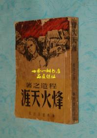 烽火天涯（程造之抗战文学作品/民国旧书）【现孤本】