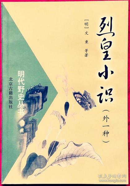 烈皇小识（外一种）——明代野史丛书    近98品    E2    北京古籍