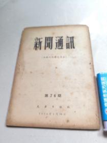 新闻通讯1956（天津日报社），