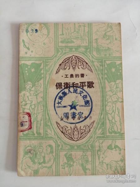 保卫和平歌（新华书店出版社，1950年）0004、