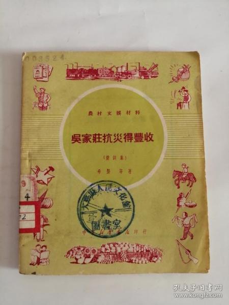 吴家莊抗灾得丰收（中南新华书店出版社，1950年）0004。