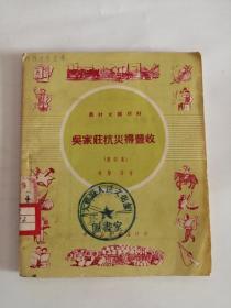 吴家莊抗灾得丰收（中南新华书店出版社，1950年）0004。