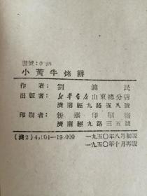 小黄牛烙饼----少年儿童读物（新华书店山东出版社，1950年）0004。