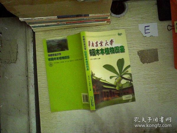 华南农业大学校园木本植物图鉴...