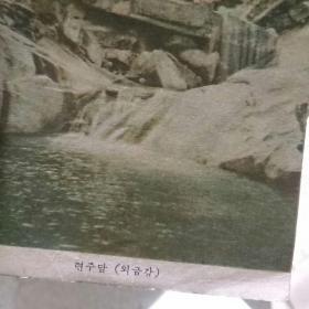 早期朝鲜风光明信片，〈平壤〉，5枚，字：汉朝俄英，~少见