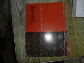 褚遂良《 雁塔圣教序》