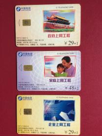 电话卡收藏   IC卡—《上网工程》（整套3枚）