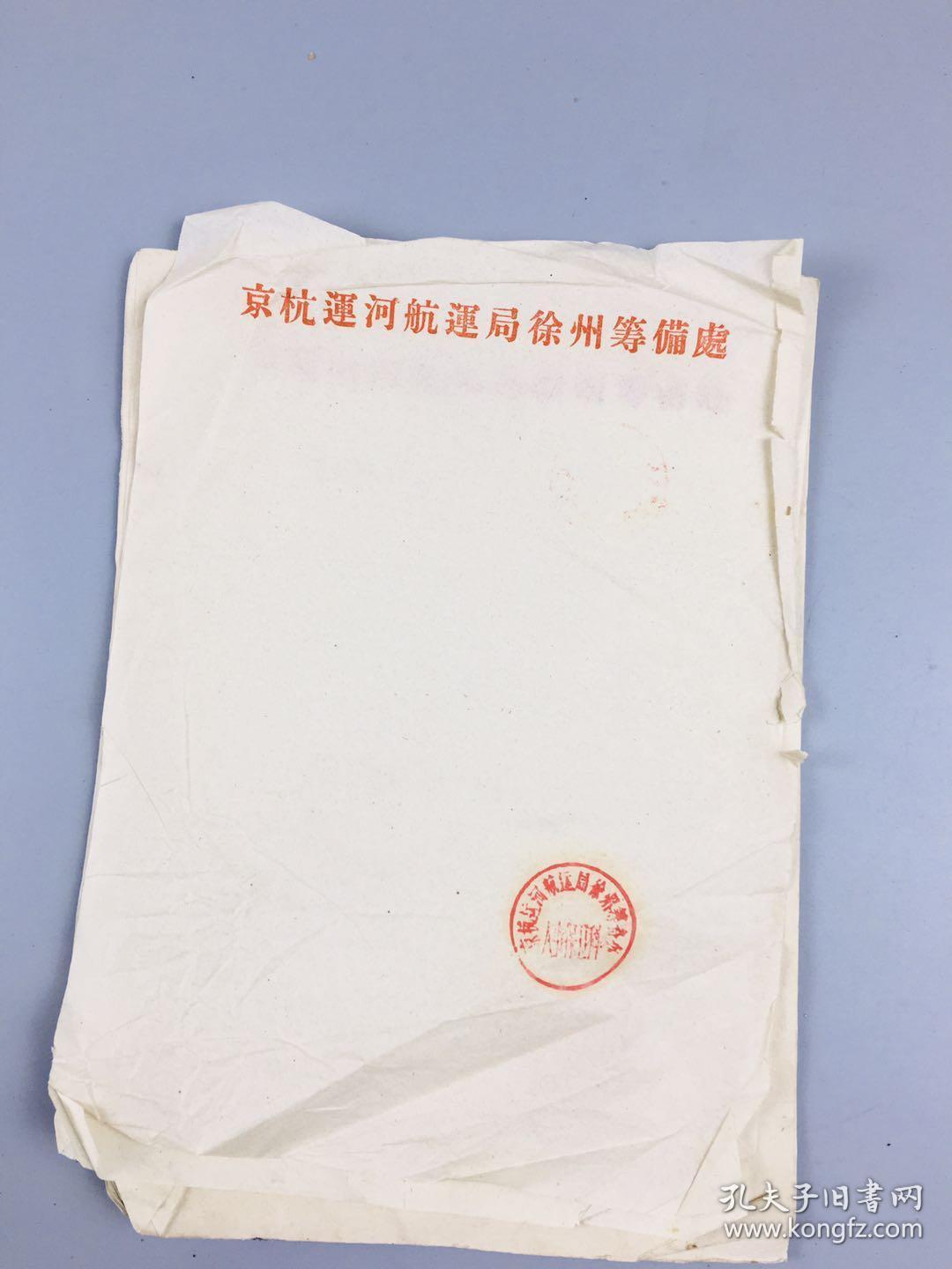 京杭运河航运局徐州筹备处便笺