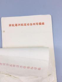 京杭运河航运局徐州筹备处便笺