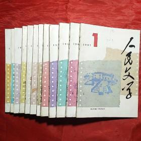 人民文学――1997年（1―12期全）