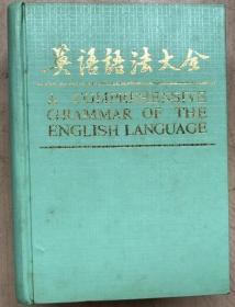 英语语法大全：A Comprehensive grammar of the English language（大32开硬精装，一巨厚册）