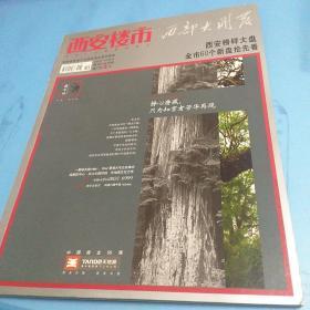 西安楼市 杂志 西部大开发 2007年10月刊 下
送2007年非凡音乐老收据