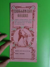 戏单：美国国际标准舞表现团来甬交流演出【1995.9.23 宁波市体育馆】