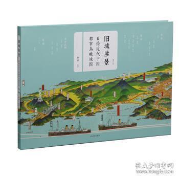 正版现货9787547917954旧城胜景:日绘近代中国都市鸟瞰钟翀 著138