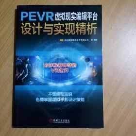 PEVR虚拟现实编辑平台设计与实现精析
